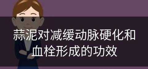 蒜泥对减缓动脉硬化和血栓形成的功效